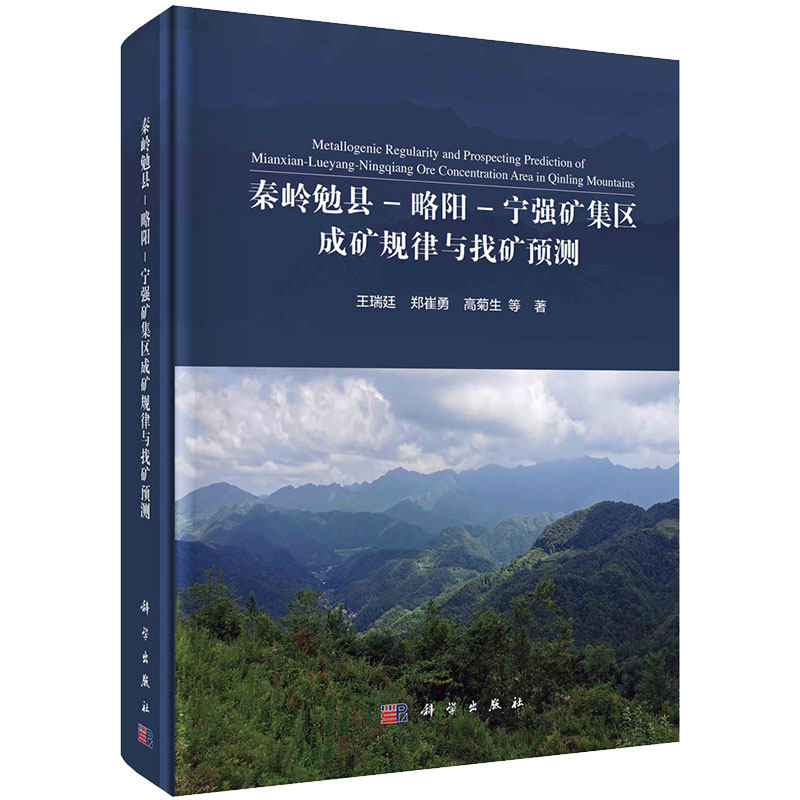现货精装秦岭勉县 略阳 宁强矿集区成矿规律与找矿预测王瑞廷等科学出版社9787030702128