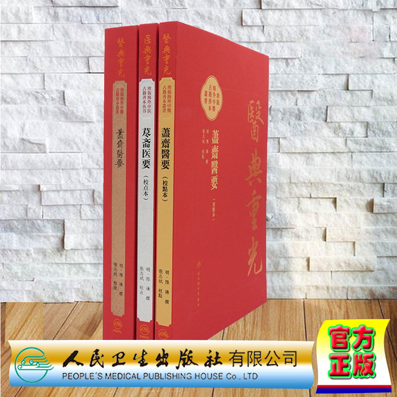 3本套 假精装 藎齋醫要影印版+校点繁体版+荩斋医要校点本简体版 医典重光 珍版海外中医古籍善本丛书明 陳 諫 校点 张志斌 简体版