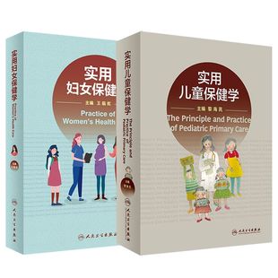 2本套实用儿童保健学 实用妇女保健学妇女常见病防治与管理儿童保健临床生长发育神经心理行为发育与相关疾病王临虹人民卫生出版 社