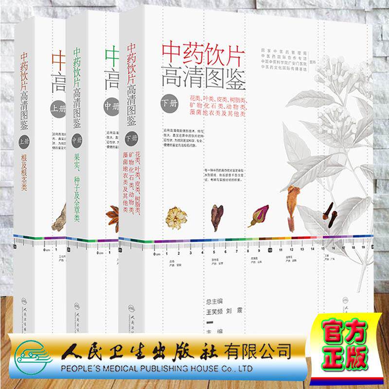 共3册 中药饮片高清图鉴上中下根及根茎类果实种子及全草类中药花类叶类皮类树脂类矿物化石类动物类藻菌地衣类及其他炎刘春生李飞