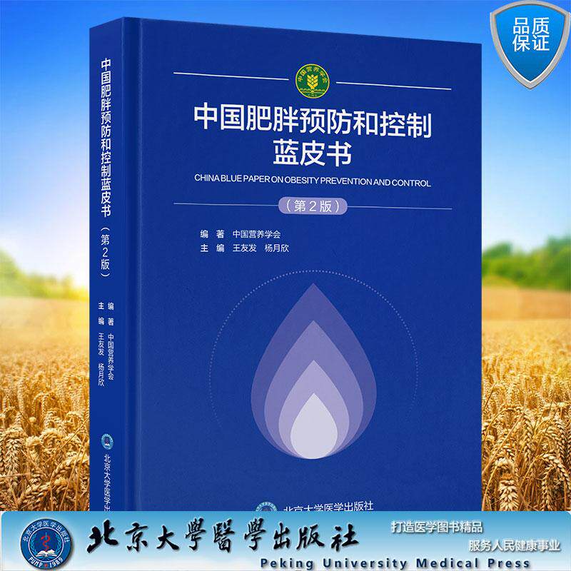 中国肥胖预防和控制蓝皮书 第2版 中国营养学会 编著 精装 北京大学医学出版社9787565936401