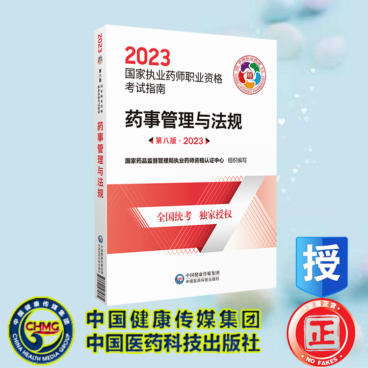 现货正版药事管理与法规第八版2023国家执业药师职业资格考试指南国家药品监督管理局执业药师资格认证中心中国医药科技出版社9787