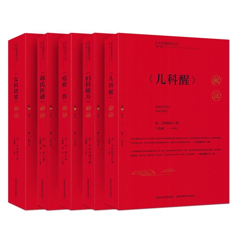 任选5本 珍本医籍影校丛刊 第一辑 儿科醒校注/妇科秘方校注/韩氏医通校注/女科切要校注/疫疹一得校注 山西科学技术出版社