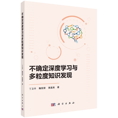 正版全新 平装 不确定深度学习与多粒度知识发现 丁卫平 科学出版社 9787030797179