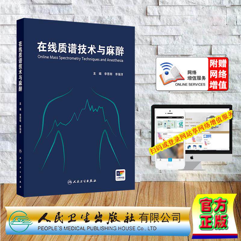 在线质谱技术与麻醉 李恩有 李海洋 精装 人民卫生出版社9787117378956