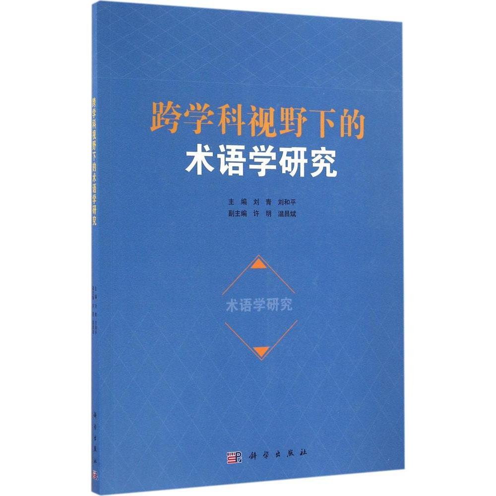 正版全新 平装 跨学科视野下的术语学研究 刘青 科学出版社 9787030499639