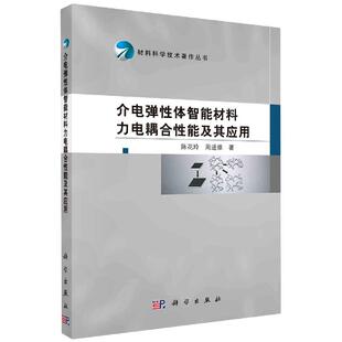 正版全新 平装 介电弹性体智能材料力电耦合性能及其应用 陈花玲 科学出版社 9787030530042