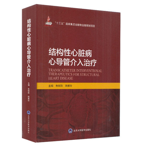 现货结构性心脏病心导管介入治疗十三五国家重点出版物北京大学医学出版社朱鲜阳韩雅玲内科学心脏病学心血管疾病9787565920509