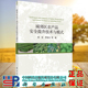 现货 社 城郊区农产品安全提升技术与模式 李裕元 正版 科学出版 香宝 等 9787030557551