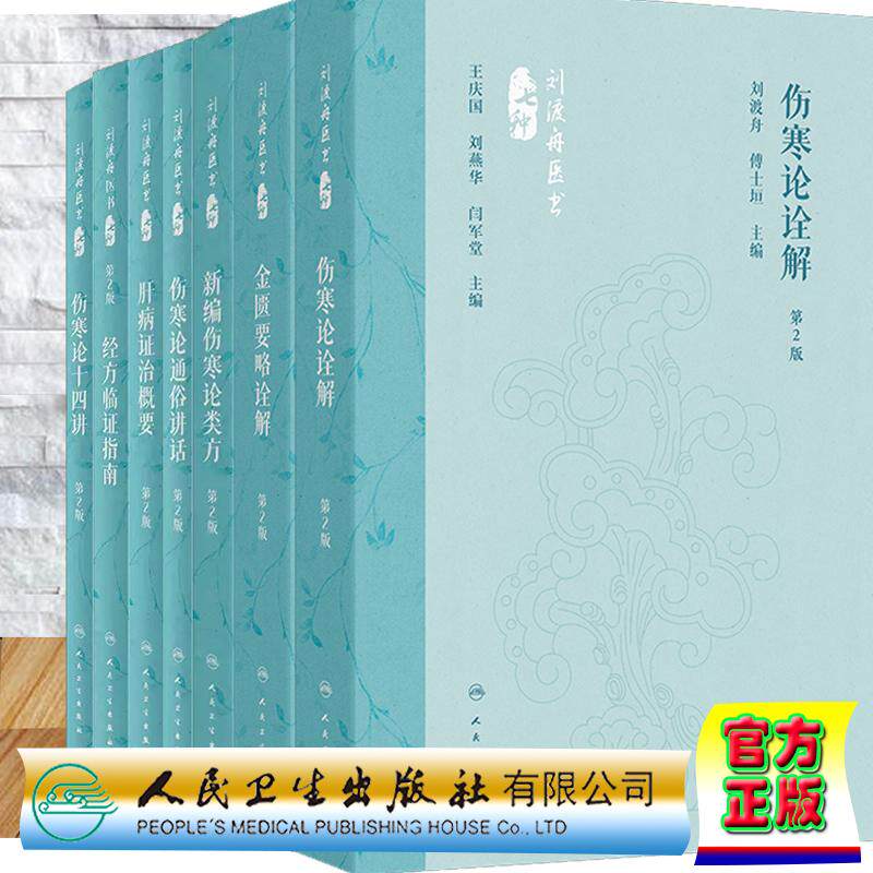 7本套刘渡舟医书七种伤寒论十四讲+肝病证治概要+经方临证指南+伤寒论通俗讲话+新编伤寒论类方+金匮要略诠解+伤寒论诠解第2版人卫