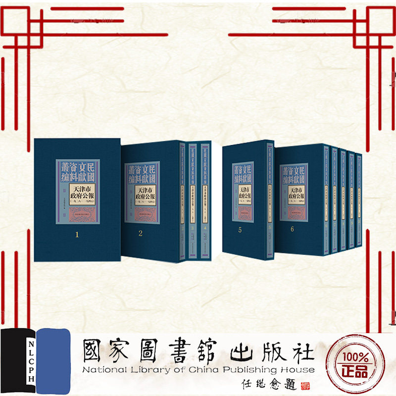 现货正版 天津市政府公报 一九二八—一九四五 全六十五册 天津图书馆 编 国家图书馆出版社 9787501378562