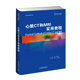 心脏CT和MRI实用教程天津科技翻译出版 社9787543339187
