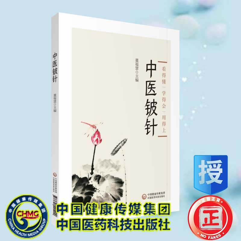 现货中医铍针董福慧主编中国医药科技出版社9787521421200