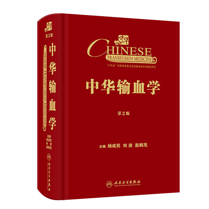 现货中华输血学 第2版 杨成民 刘进 赵桐茂主编 输血医学新理念进展 器官移植临床输血高原创伤中医 人民卫生出版社9787117326148