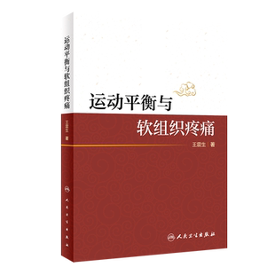 现货 运动平衡与软组织疼痛人民卫生出版社王震生9787117304832