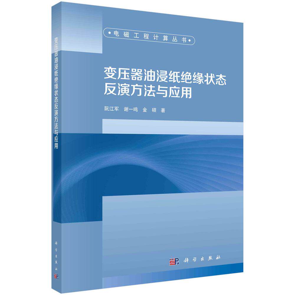 电磁工程计算丛书变压器油浸纸绝缘状态反演方法与应用平装阮江军谢一鸣金硕科学出版社9787030768490