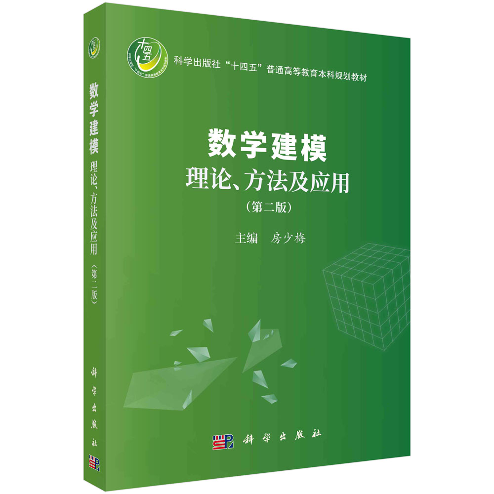 现货正版 平装胶订 数学建模理论方法及应用第二版 房少梅 科学出版社 9787030745279