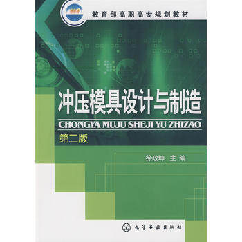 正版现货 冲压模具设计与制造二版徐政坤化学工业出版社9787122051431怎么样,好用不?