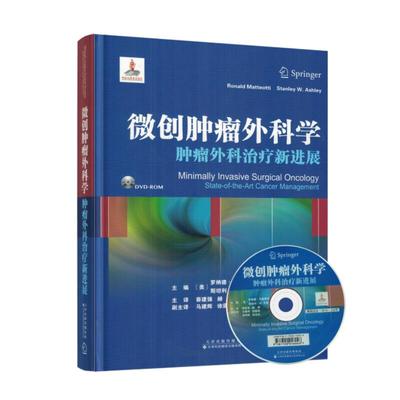 正版现货 微创肿瘤外科学肿瘤外科治疗新进展 天津科技翻译出版社