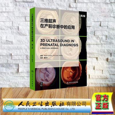 三维超声在产前诊断中的应用 第2版 翻译版 谢红宁 精装 人民卫生出版社9787117378857