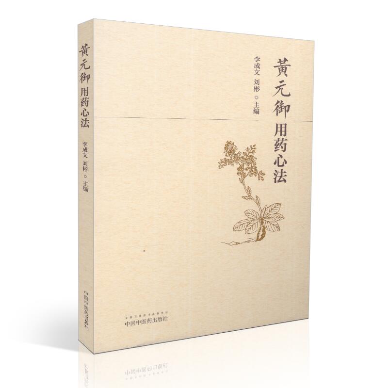 正版现货 黄元御 用药心法 李成文 刘彬主编 中国中医药出版社