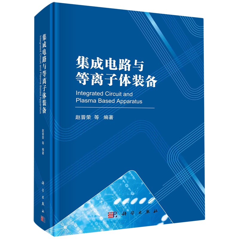 现货正版 集成电路与等离子体装备 赵晋荣 科学出版社 9787030775467