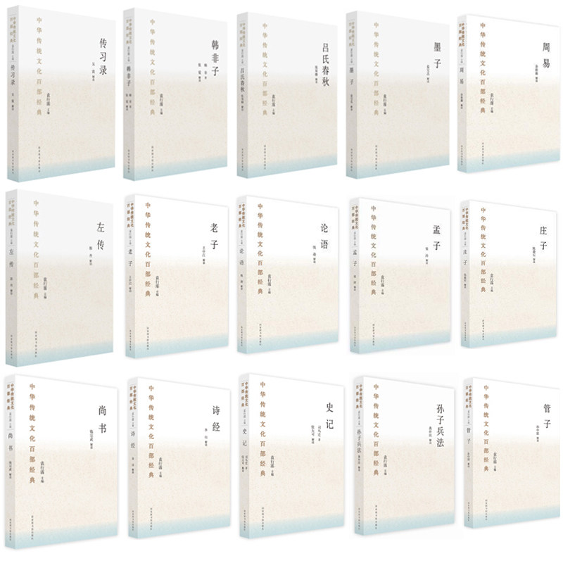 共15册 平装 中华传统文化百部经典 左传+老子+墨子+孟子+庄子+史记+论语+吕氏春秋+孙子兵法+尚书+周易+管子+传习录+韩非子+诗经
