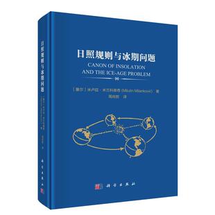正版全新 精装 日照规则与冰期问题 周尚哲 科学出版社 9787030835611