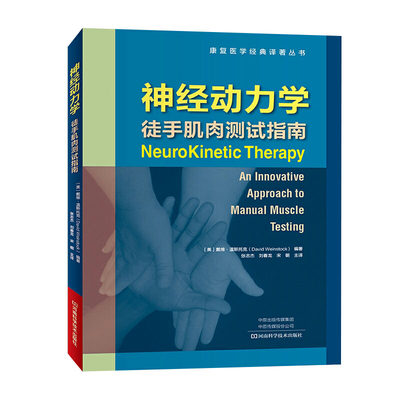 现货神经动力学 徒手肌肉测试指南 康复医学经典译著丛书 张志杰 刘春龙 宋朝 河南科学技术出版社9787572500466