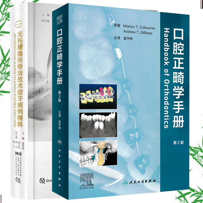 现货速发两本套无托槽隐形矫治技术拔牙病例精粹/口腔正畸学手册第2版金作林隐形拔牙矫治治疗正畸学口腔正畸学书籍临床治疗设计