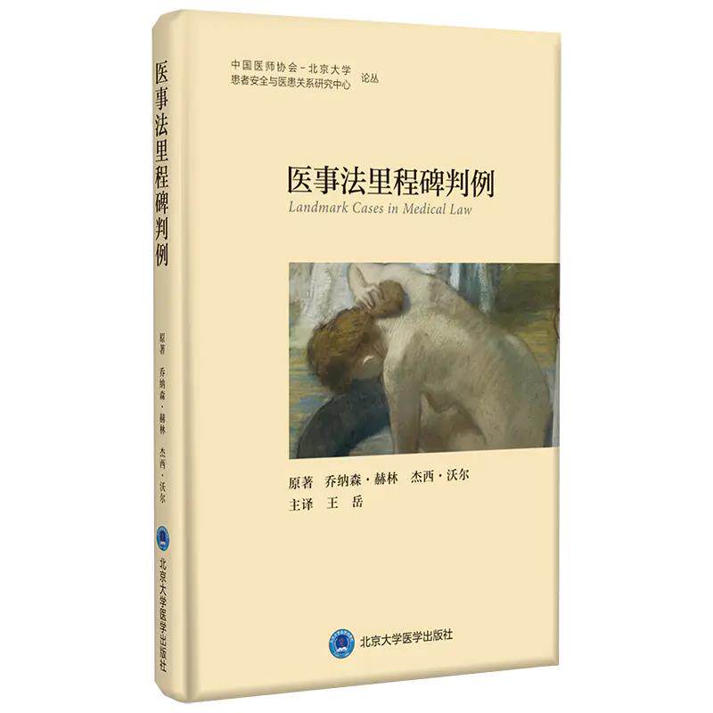 医事法里程碑判例成为医事法研究的重要路径和方法案例丰富北京大学医学出版社9787565918407