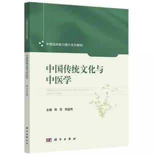 中国传统文化与中医学 陈宏 平装9787030841117