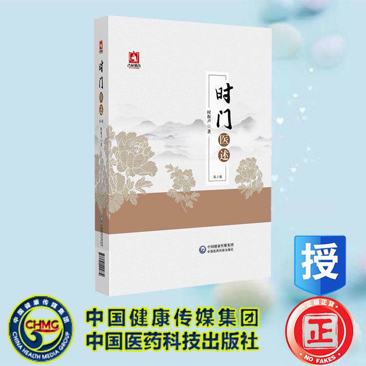 时门医述 第2版 时振声 中国医药科技出版社 9787521445879