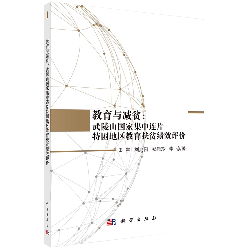 现货教育与减贫武陵山国家集中连片特困地区教育扶贫绩效评价田宇等著科学出版社9787030591210