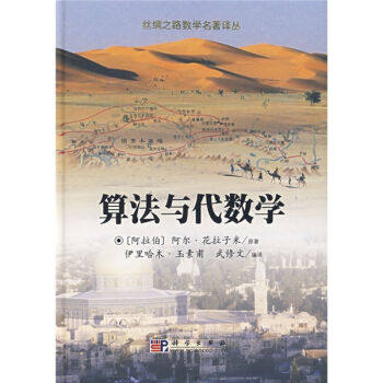 正版现货 算法与代数学 [阿拉伯]阿尔·花拉子米著 科学出版社