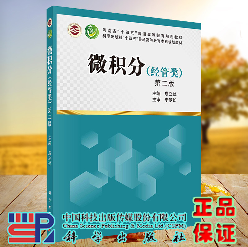 正版现货 微积分 经管类 第二版2 十四五普通高等教育本科规划教材 成立社 科学出版社 9787030723505