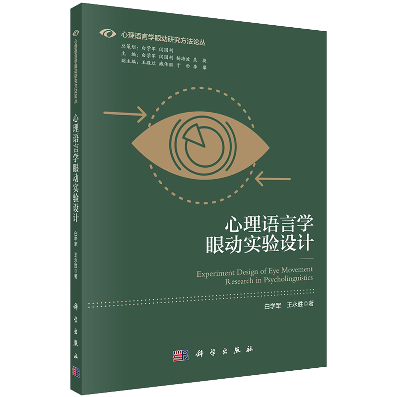 心理语言学眼动实验设计心理语言学眼动研究方法论丛白学军王永胜著科学出版社9787030672193