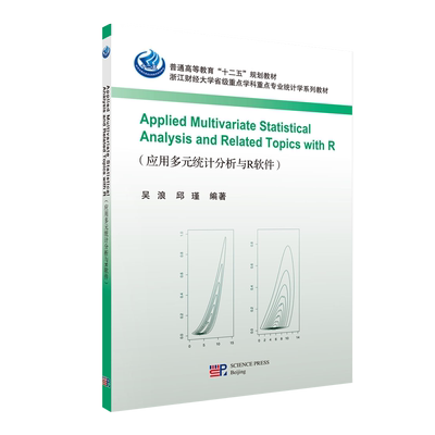 Applied Multivariate Statistical Analysis and Related Topics with R  浙江财经大学省级重点学科重点专业统计学系列教材