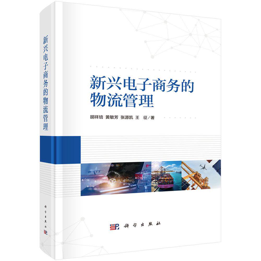 正版全新 精装 新兴电子商务的物流管理 胡祥培 科学出版社 9787030811929