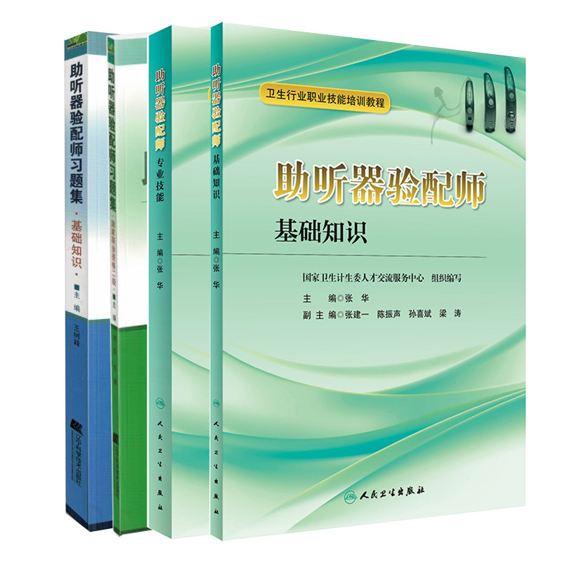 共四册高级助听器验配师二级 助听器验配师基础知识/专业技能/基础知识习题/专业技能习题二级二三四级 卫生行业职业技能培训教程高性价比高么？