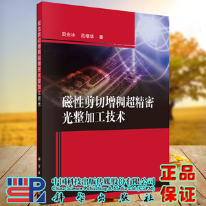 正版现货 磁性剪切增稠超精密光整加工技术 田业冰 范增华 科学出版社 9787030727107