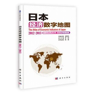 2013 社 日本经济数字地图 正版 2012 科学出版 现货 李毅主编