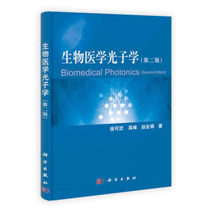 正版现货 生物医学光子学(第二版) 徐可欣 高峰 赵会娟著 科学出版社