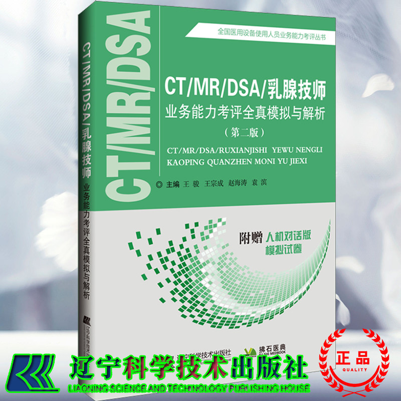 CT/MR/DSA/乳腺技师业务能力考评全真模拟与解析第二版 全国医用设备使用人员业务能力考评丛书附赠人机对话模拟试卷9787559126733