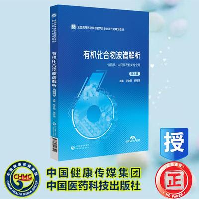 有机化合物波谱解析 第6版 全国高等医药院校药学类专业第六轮规划教材 华会明 裴月 中国医药科技出版社 9787521448542