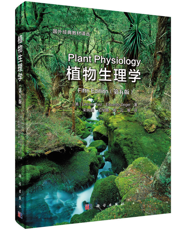 植物生理学第五5版中译本 Lincoln Taiz主编 宋纯鹏 等译 国外经典教材译丛·植物生物学书籍精装彩印科学出版社怎么看?