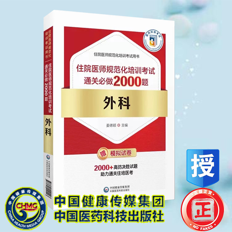 现货 外科住院医师规范化培训考试通关必做2000题 住院医师规范化培训考试用书 中国医药科技出版社9787521440423