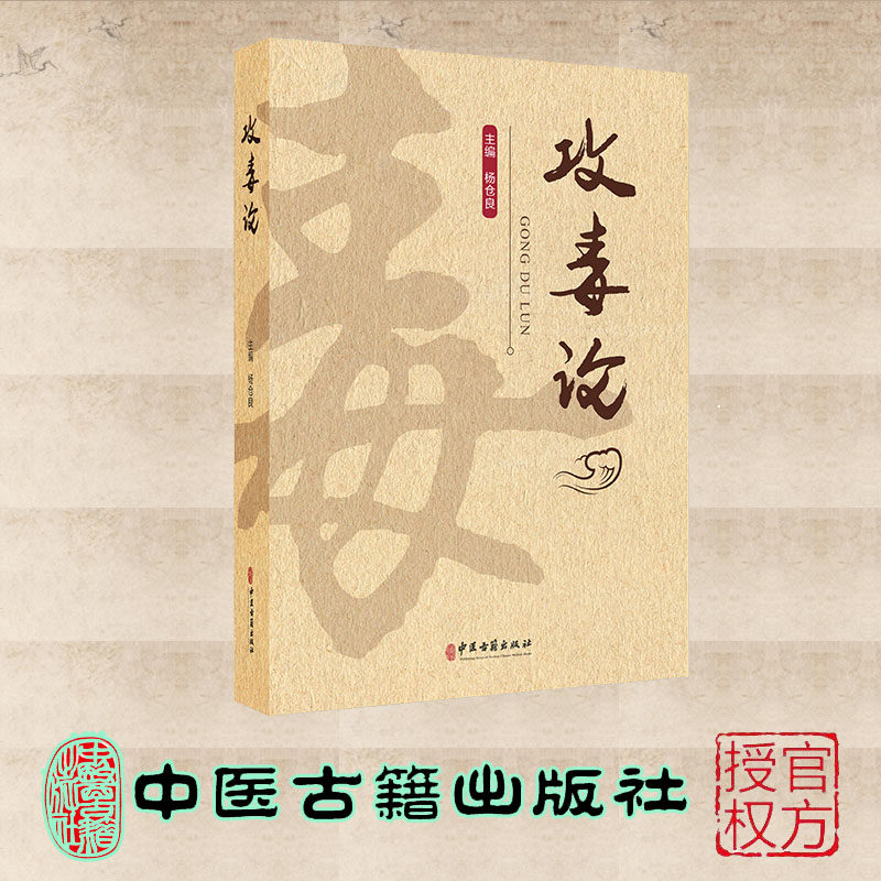 攻毒论 杨仓良 中医古籍出版社 9787515228358