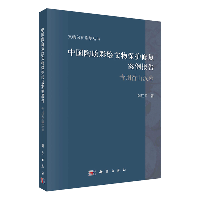 现货中国陶质彩绘文物保护修复案例报告青州香山汉墓科学出版社