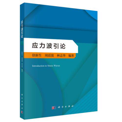 应力波引论 徐新生 平装 科学出版社9787030844484